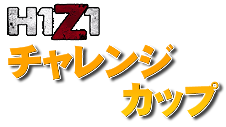 H1Z1 – BR Kappaサーバー『TGS杯』9月18日(日) 午後2時から開催！！