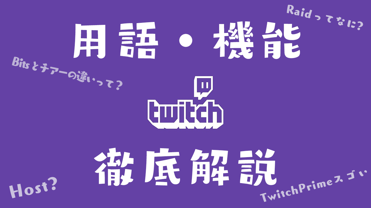 Twitch Tv初心者向け 色々解説まとめ Shobolog しょぼログ