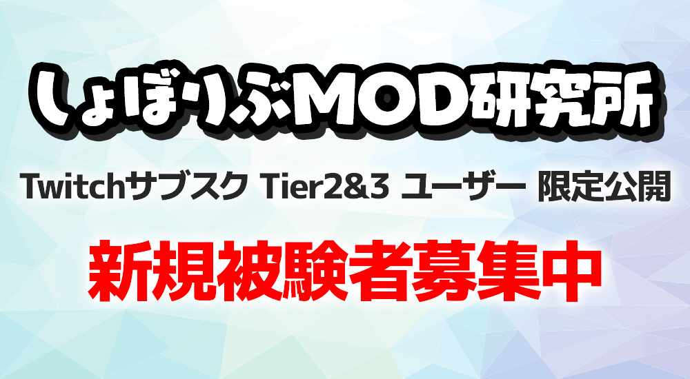 しょぼりぶMOD研究所 被験者案内のお知らせ